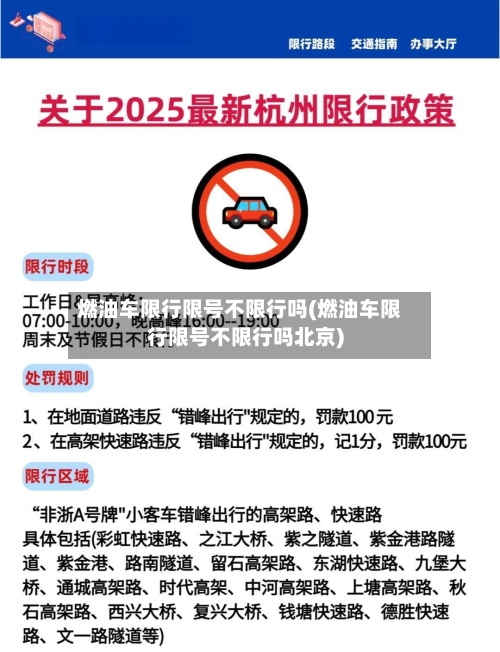 燃油车限行限号不限行吗(燃油车限行限号不限行吗北京)