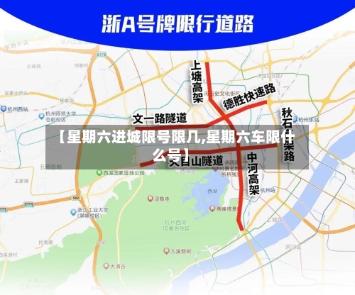 【星期六进城限号限几,星期六车限什么号】
