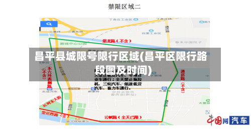 昌平县城限号限行区域(昌平区限行路段图及时间)