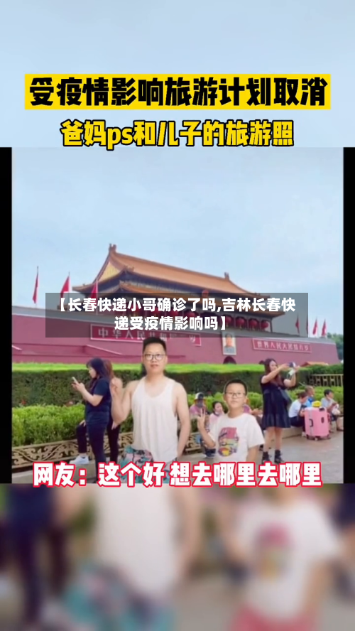 【长春快递小哥确诊了吗,吉林长春快递受疫情影响吗】