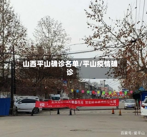 山西平山确诊名单/平山疫情确诊-第3张图片