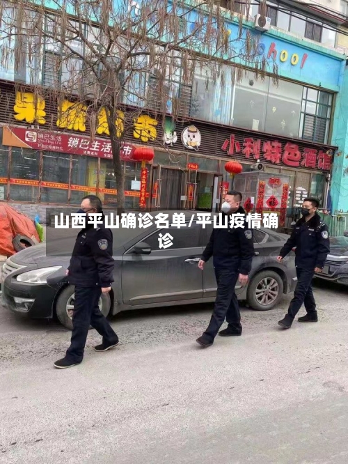 山西平山确诊名单/平山疫情确诊-第2张图片