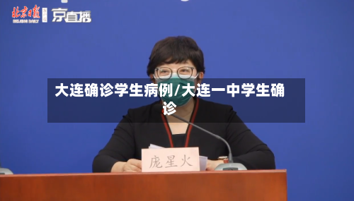 大连确诊学生病例/大连一中学生确诊