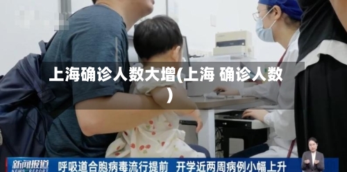 上海确诊人数大增(上海 确诊人数)-第2张图片