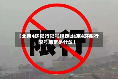 【北京4环限行限号规定,北京4环限行限号规定是什么】