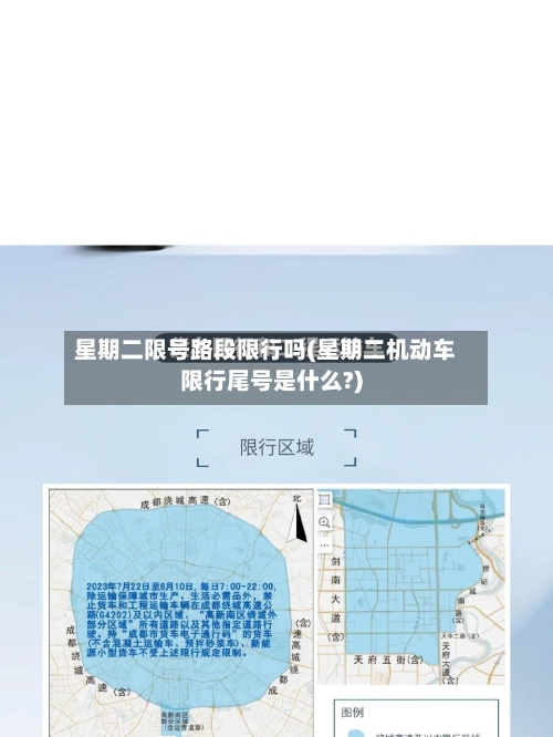 星期二限号路段限行吗(星期二机动车限行尾号是什么?)-第2张图片
