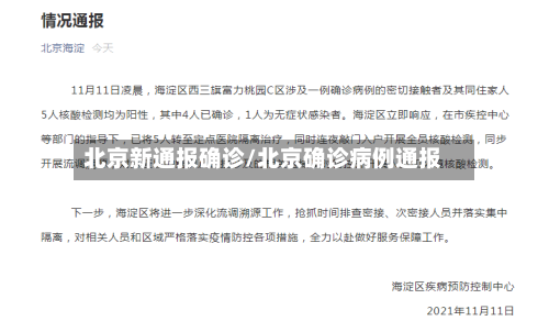 北京新通报确诊/北京确诊病例通报