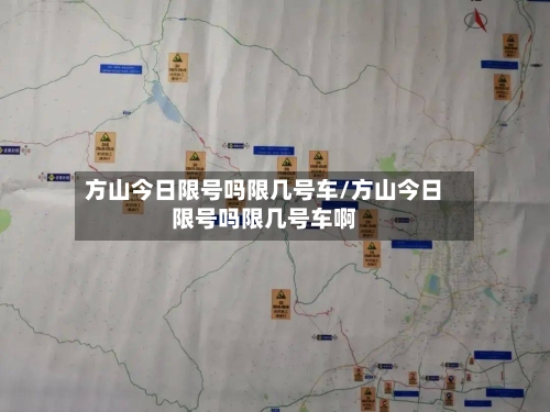 方山今日限号吗限几号车/方山今日限号吗限几号车啊