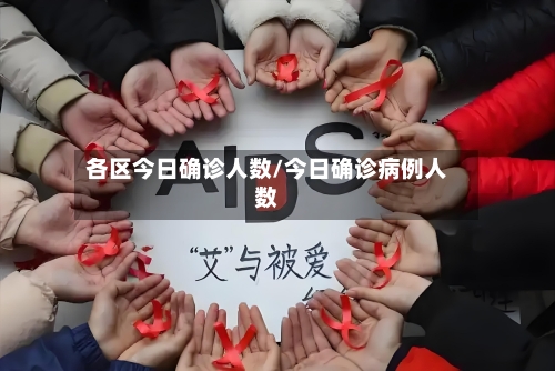 各区今日确诊人数/今日确诊病例人数