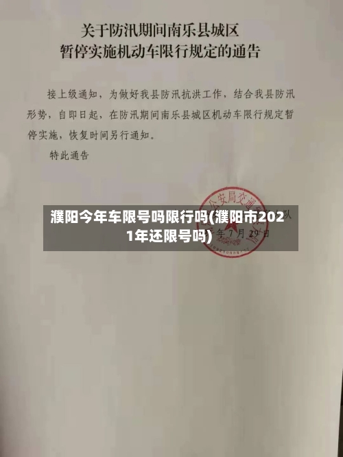 濮阳今年车限号吗限行吗(濮阳市2021年还限号吗)