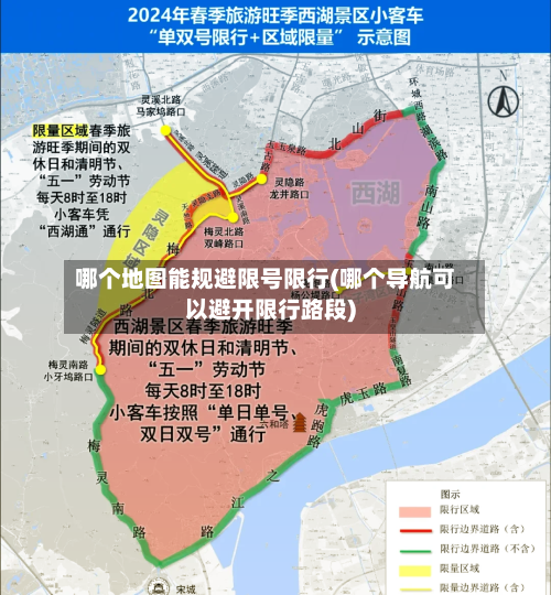 哪个地图能规避限号限行(哪个导航可以避开限行路段)