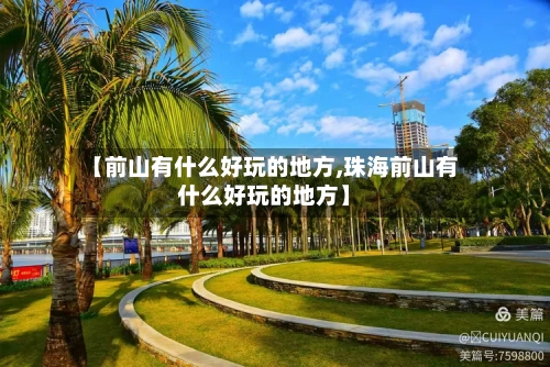【前山有什么好玩的地方,珠海前山有什么好玩的地方】-第2张图片