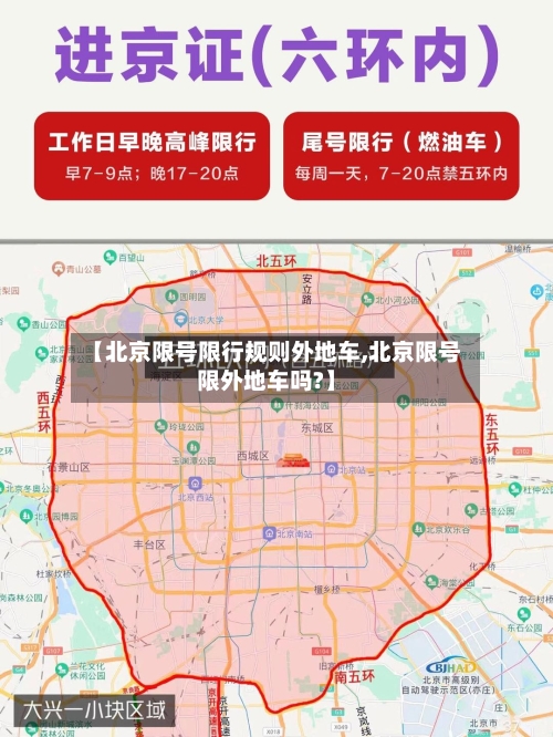 【北京限号限行规则外地车,北京限号限外地车吗?】
