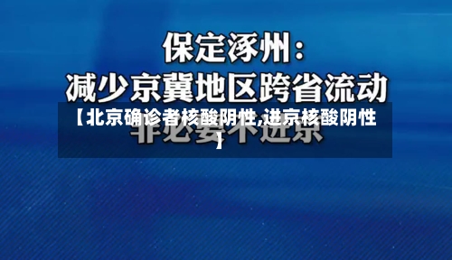 【北京确诊者核酸阴性,进京核酸阴性】-第2张图片
