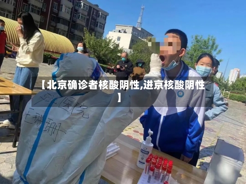 【北京确诊者核酸阴性,进京核酸阴性】