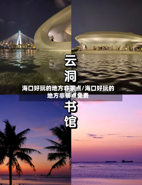 海口好玩的地方非景点/海口好玩的地方非景点免费