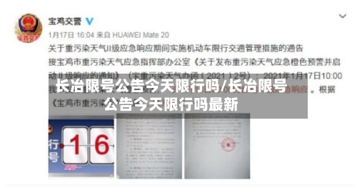 长冶限号公告今天限行吗/长冶限号公告今天限行吗最新-第2张图片