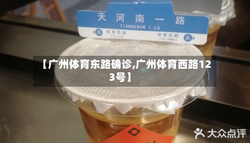 【广州体育东路确诊,广州体育西路123号】-第2张图片