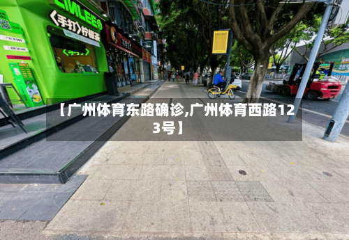【广州体育东路确诊,广州体育西路123号】