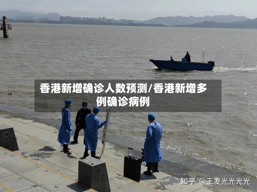 香港新增确诊人数预测/香港新增多例确诊病例