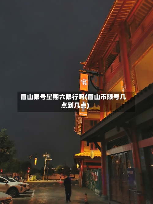 眉山限号星期六限行吗(眉山市限号几点到几点)