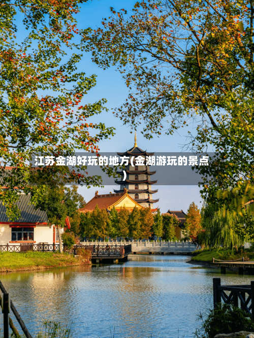 江苏金湖好玩的地方(金湖游玩的景点)