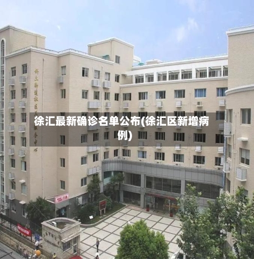 徐汇最新确诊名单公布(徐汇区新增病例)