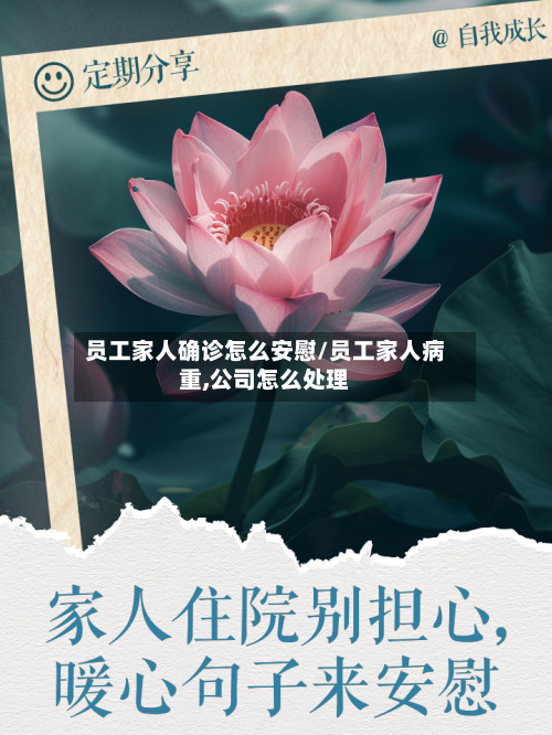 员工家人确诊怎么安慰/员工家人病重,公司怎么处理-第2张图片