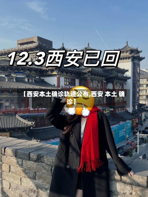 【西安本土确诊轨迹公布,西安 本土 确诊】-第2张图片