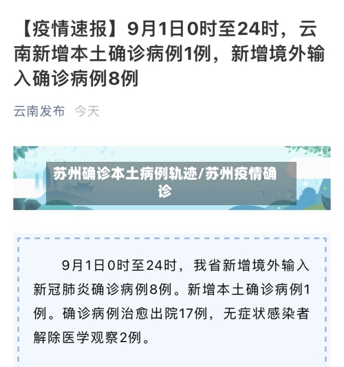 苏州确诊本土病例轨迹/苏州疫情确诊