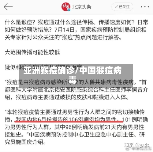 亚洲猴痘确诊/中国猴痘病毒