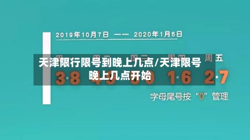天津限行限号到晚上几点/天津限号晚上几点开始