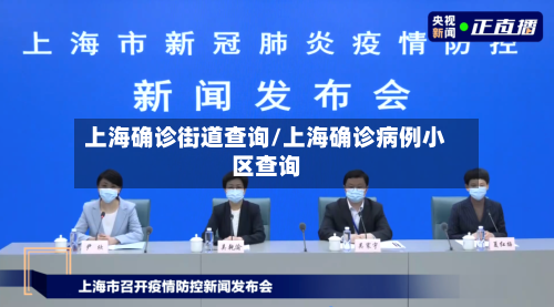 上海确诊街道查询/上海确诊病例小区查询