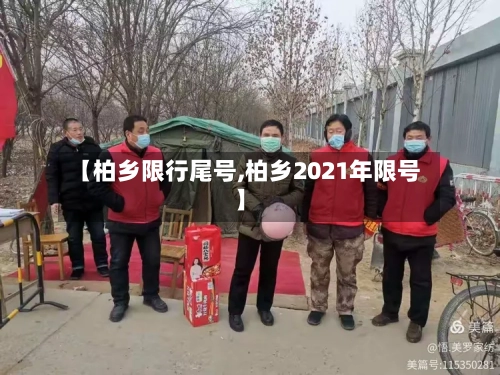 【柏乡限行尾号,柏乡2021年限号】