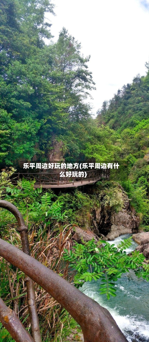乐平周边好玩的地方(乐平周边有什么好玩的)-第2张图片