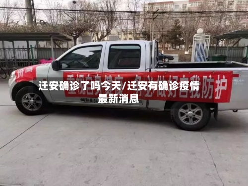 迁安确诊了吗今天/迁安有确诊疫情最新消息-第2张图片