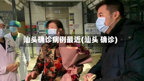 汕头确诊病例最近(汕头 确诊)