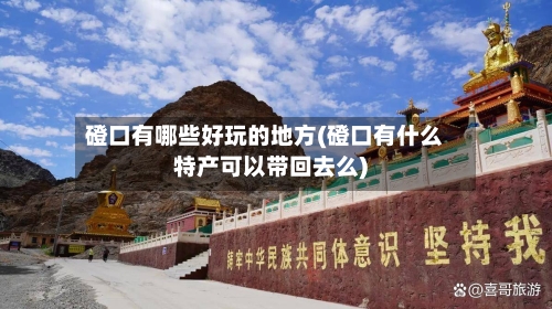 磴口有哪些好玩的地方(磴口有什么特产可以带回去么)