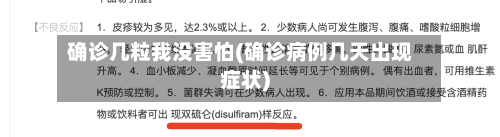 确诊几粒我没害怕(确诊病例几天出现症状)
