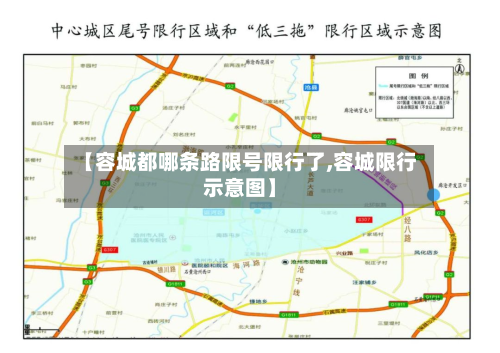 【容城都哪条路限号限行了,容城限行示意图】