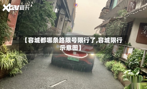 【容城都哪条路限号限行了,容城限行示意图】-第2张图片