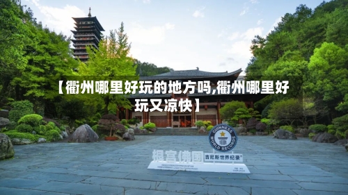 【衢州哪里好玩的地方吗,衢州哪里好玩又凉快】