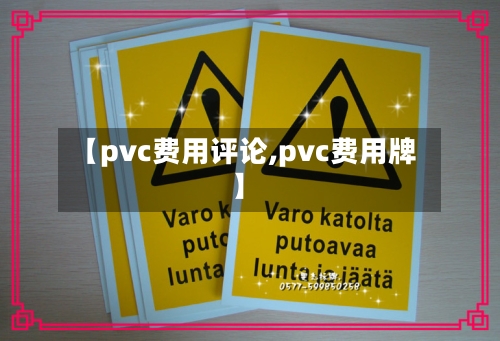 【pvc费用评论,pvc费用牌】