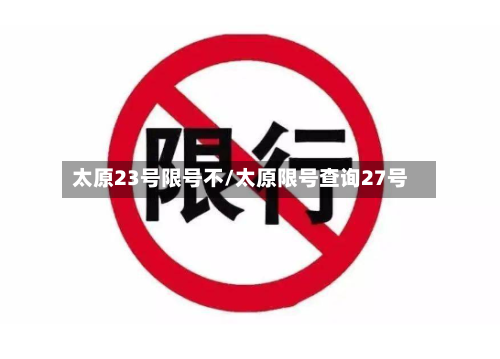 太原23号限号不/太原限号查询27号-第2张图片