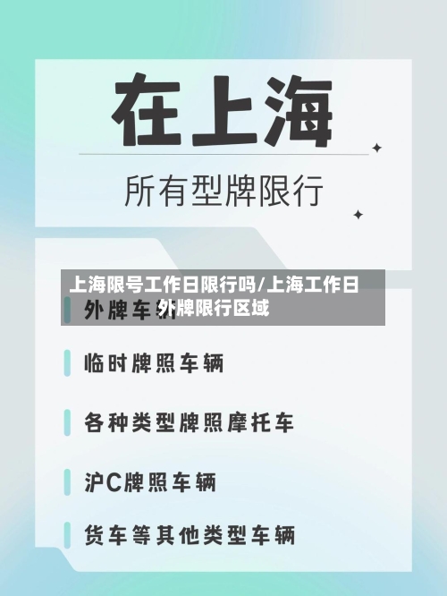 上海限号工作日限行吗/上海工作日外牌限行区域-第2张图片