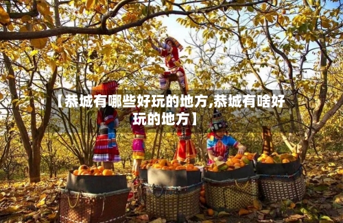 【恭城有哪些好玩的地方,恭城有啥好玩的地方】-第2张图片