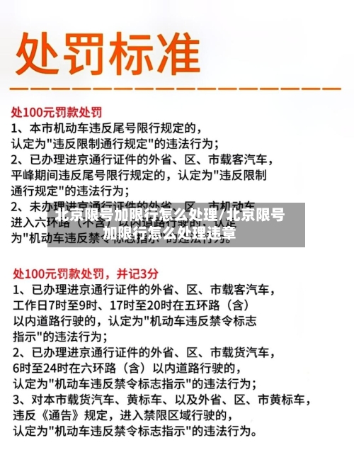 北京限号加限行怎么处理/北京限号加限行怎么处理违章