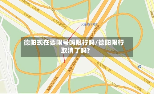 德阳现在要限号吗限行吗/德阳限行取消了吗?