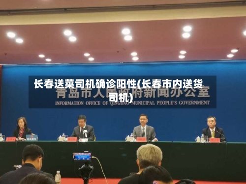 长春送菜司机确诊阳性(长春市内送货司机)-第3张图片