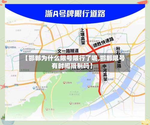 【邯郸为什么限号限行了呢,邯郸限号有时间限制吗】-第2张图片